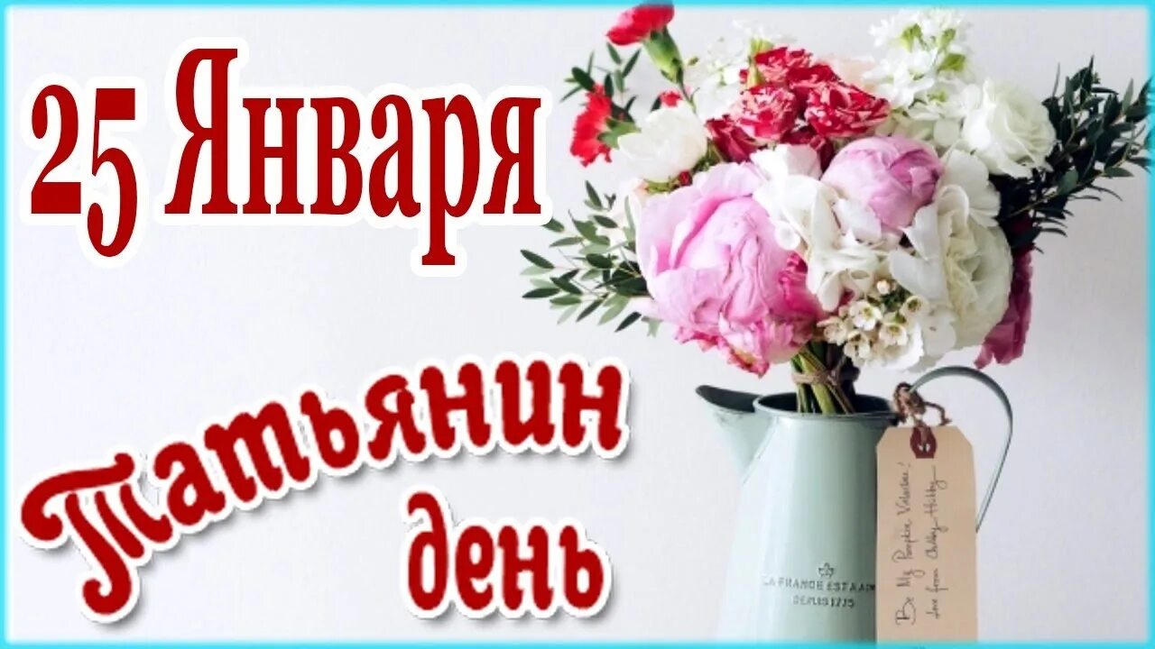 Число дня татьяны. Татьянин день. день студента татьянин день. с днем татьяниным днем. с днем татьяны и студента.