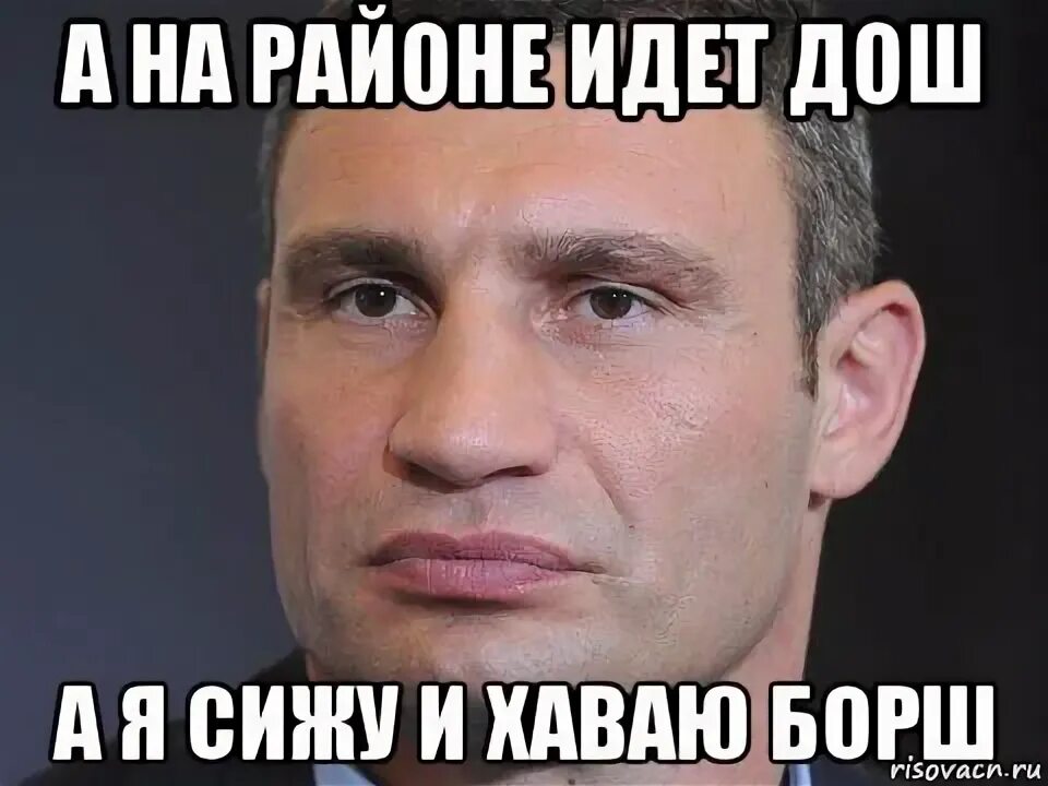 Сижу хаваю. Кличко хавать. я сижу на кухне хаваю борщ. кличко мем иди на. мемы про крашеную лавочку.