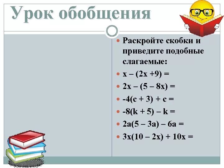 Выполнить задание раскрыть скобки. Решение уравнений с раскрытием скобок. Раскройте скобки и приведите подобные слагаемые. Скобки в уравнениях. Раскрытие скобок в уравнении.