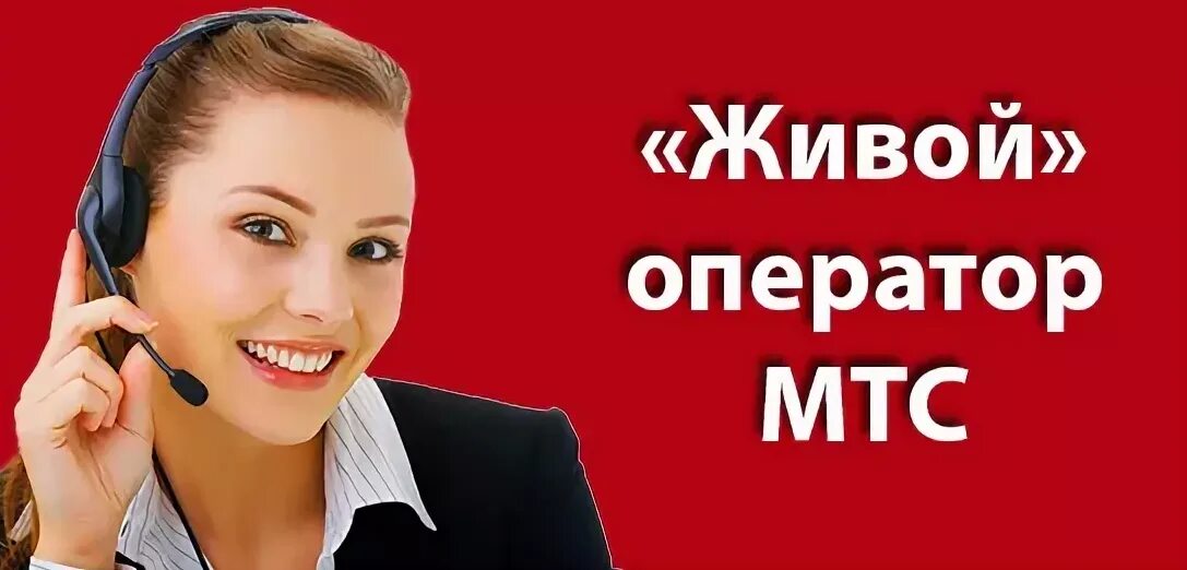 Как позвонить мобильному оператору мтс россия. Оператор МТС. Номер телефона оператора МТС. Связаться с оператором МТС. Звонок оператору МТС.