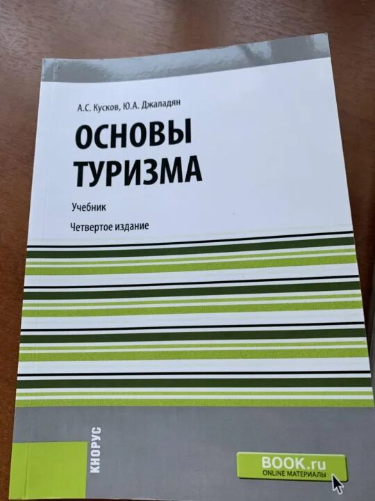 Книга основной основ. Кусков основы туризма. Учебник по туризму. Учебник по туризму для вузов. Учебник по туризму для колледжей.