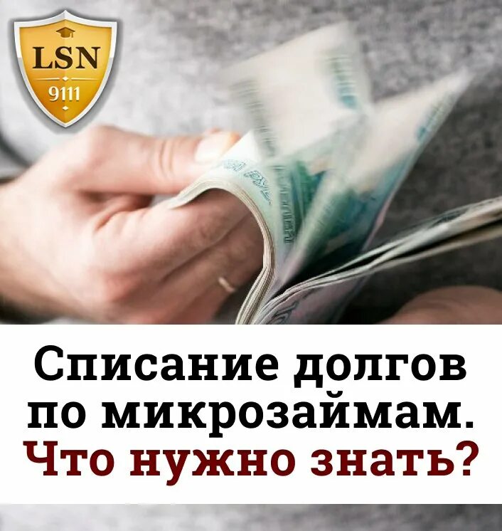 Можно ли списать микрозаймы