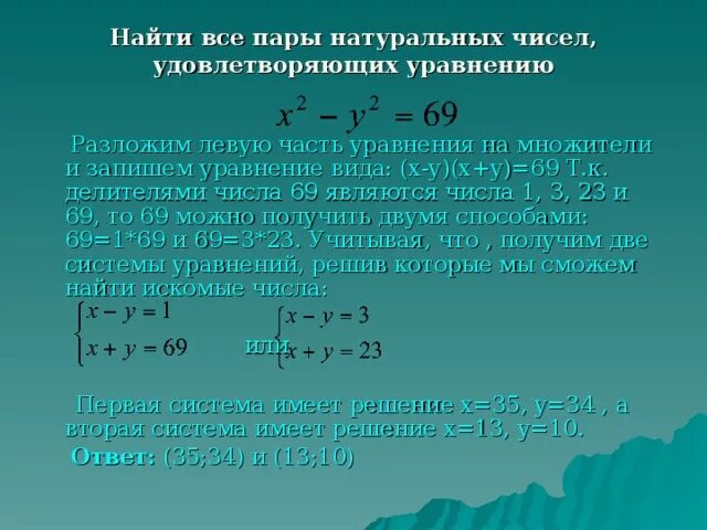 Найдите все натуральные делители натурального числа n. Уравнения с натуральными числами. Найти все пары натуральных чисел. Найдите все пары натуральных чисел. Решение уравнений в натуральных числах.