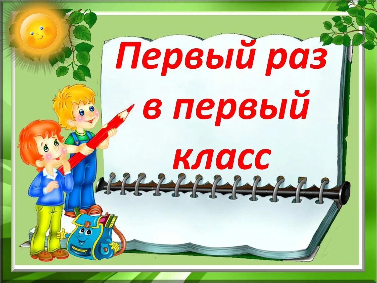 Оформление ребенка в 1 класс. 1 Раз в 1 класс. Первый рас в первый класс. Первый Раш в первый класс.