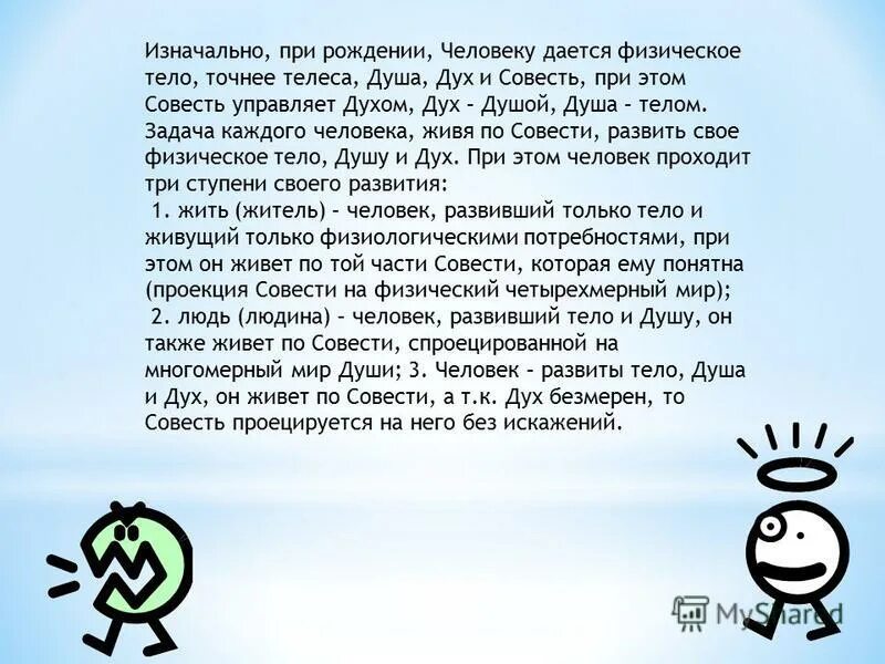 Дух и совесть. Тело душа дух совесть.