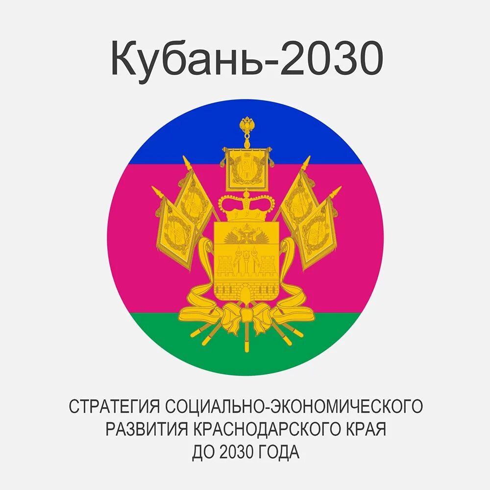 Стратегия развития Краснодарского края. Логотип Краснодарского края. Социально-экономическое развитие Краснодарского края. Стратегия Краснодарского края 2030. Огрн краснодарского края