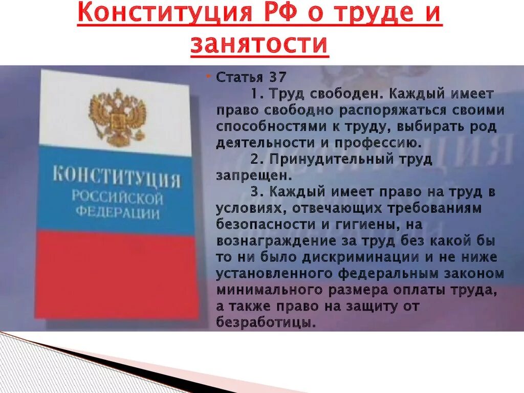 Положения Конституции РФ по охране труда. Конституция о труде. Труд в Конституции РФ. Право на труд статья. Роль гражданина конституция рф