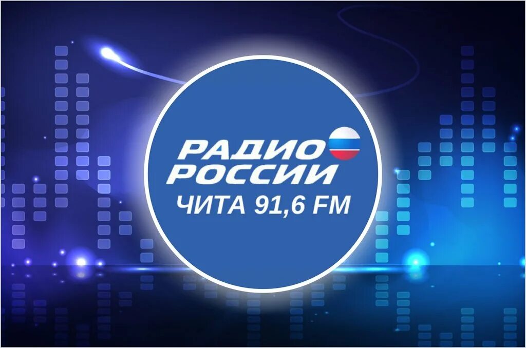 Слушать радио россия 1. Радио России. Радио России логотип. Радио России Чита. Радиостанции России.