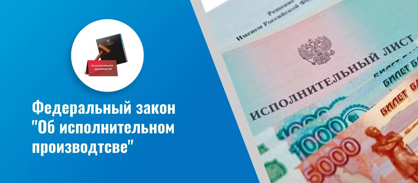 ФЗ об исполнительном производстве. Исполнительное производство. 229 ФЗ об исполнительном производстве. Исполнительное производство картинки.