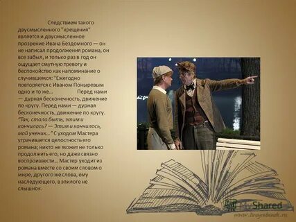 Главный герой произведения мастера