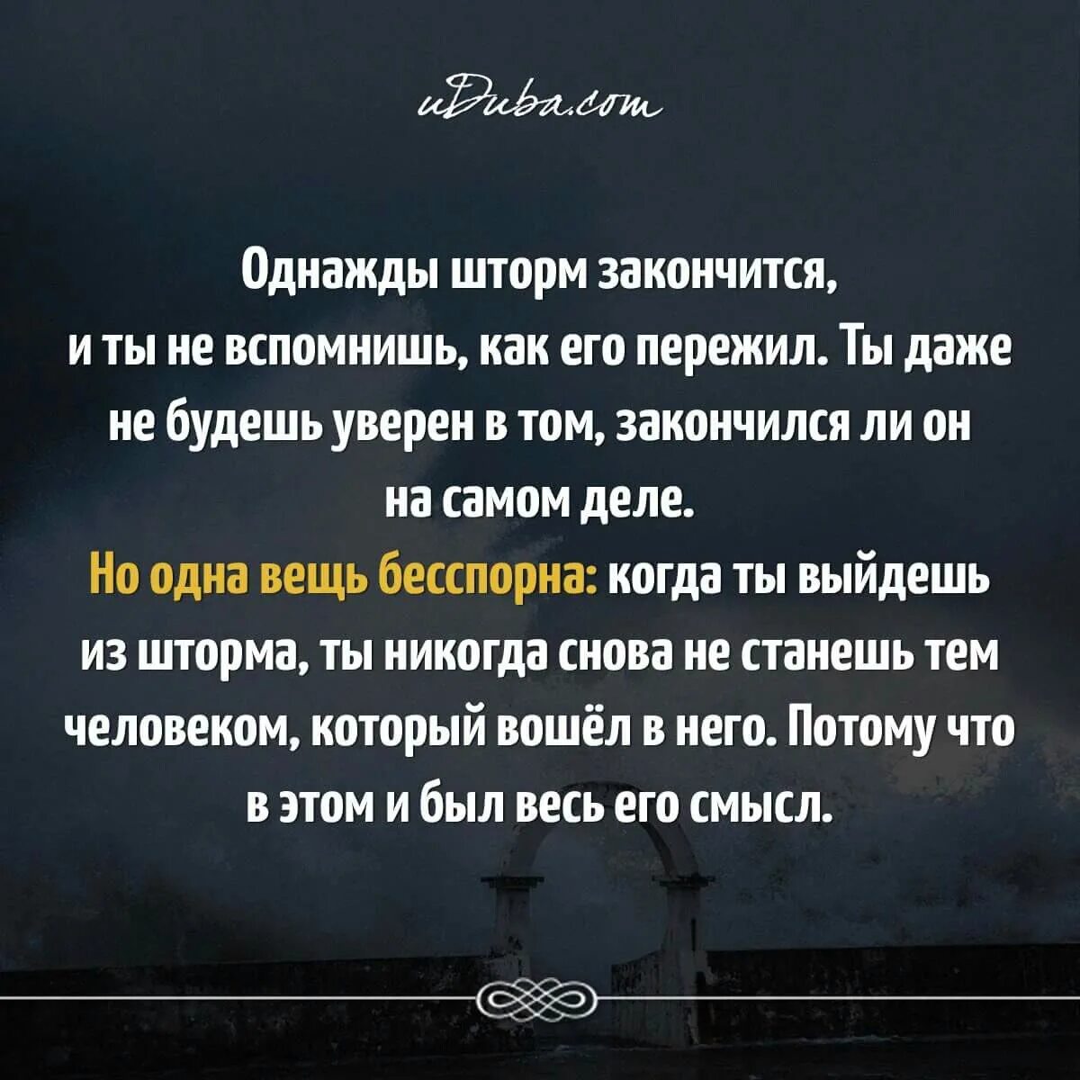 Все однажды кончается. Шторм закончится и ты не вспомнишь. Харуки Мураками однажды шторм. Харуки Мураками цитаты однажды шторм закончится. Однажды когда шторм закончится.