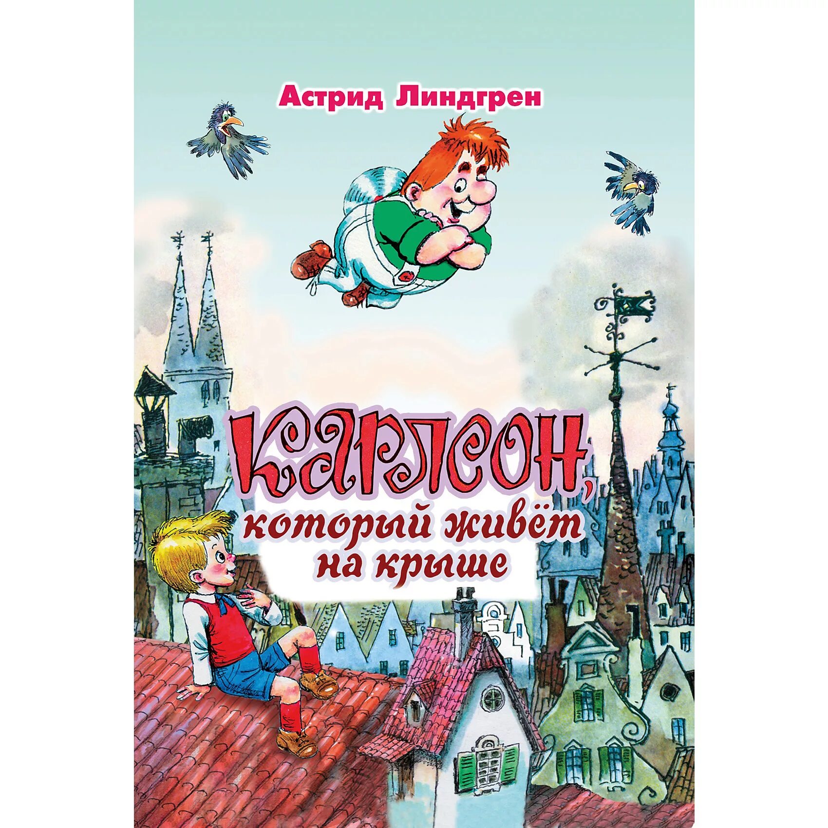 Карлсон на крыше отзывы. Малыш и Карлсон, который живёт на крыше.