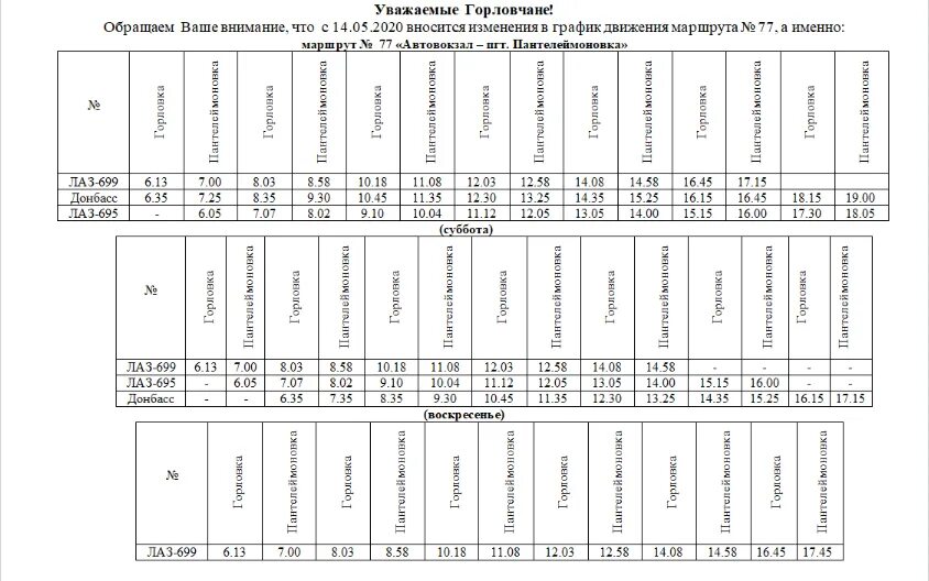 Расписание маршруток михнево мовир. Расписание автобусов Донецк 77 маршрут. График движения автобусов Горловка. Рвссписание 77маршрута горлрвка. Расписание автобусов 77 маршрута.