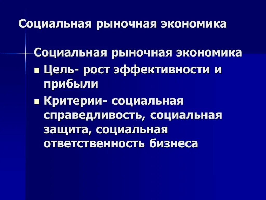 Социально рыночная модель. Социально рыночная экономика. Социально ориентированная рыночная экономика страны. Социальные цели в рыночной экономике. Особенности социально-рыночной экономики.