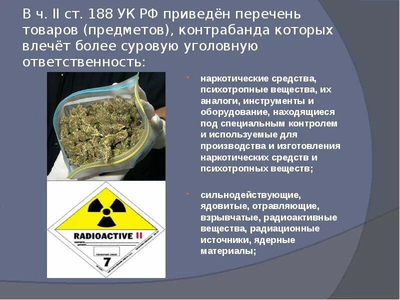 Статья 188 рф что означает. Ст 188 УК РФ. Статья 188 уголовного кодекса. Статья 188 контрабанда. Статья 188 уголовного кодекса Российской Федерации.