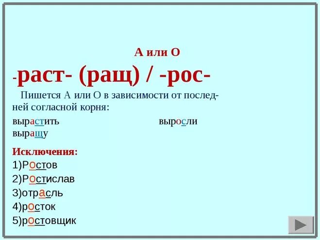 Рости и рости или расти