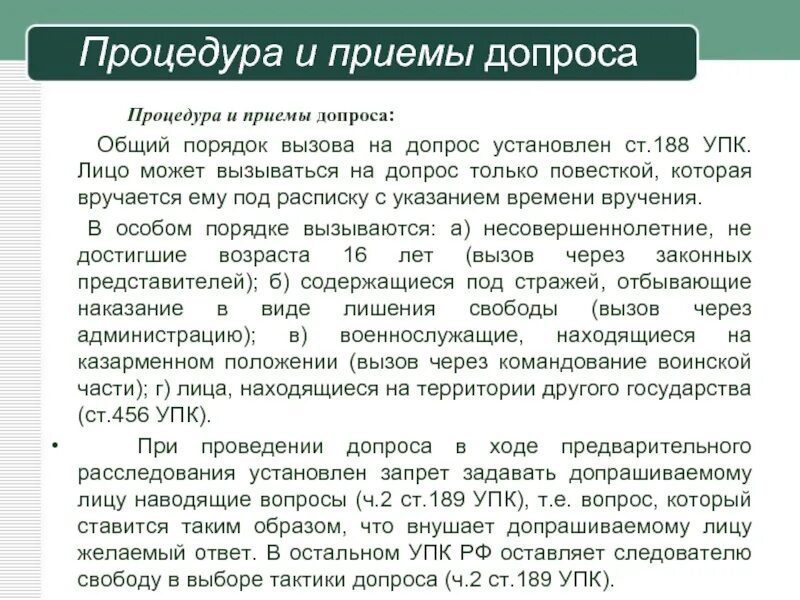 Вопросы для допроса. Порядок вызова на допрос обвиняемого. Ст 188 УПК. Каков порядок вызова обвиняемого на допрос?. Допрос это следственное