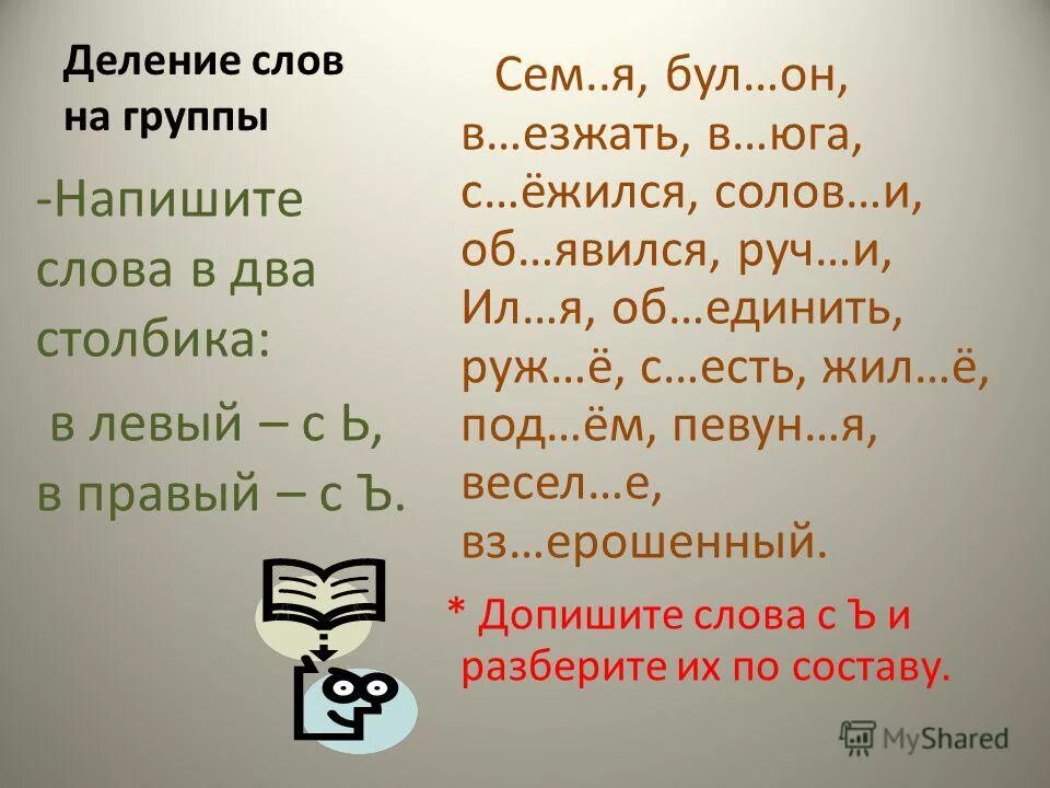 Запишите слова разделяя на две группы. Написание слов в столбик. Запиши слова в два столбика. Слова с разделительным ъ. Разбор слова с ъ.