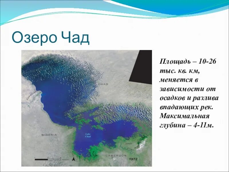Озеро которое меняет свои очертания. Озеро чад. озеро чад глубина максимальная. по происхождению озеро чад. глубина озера чад.