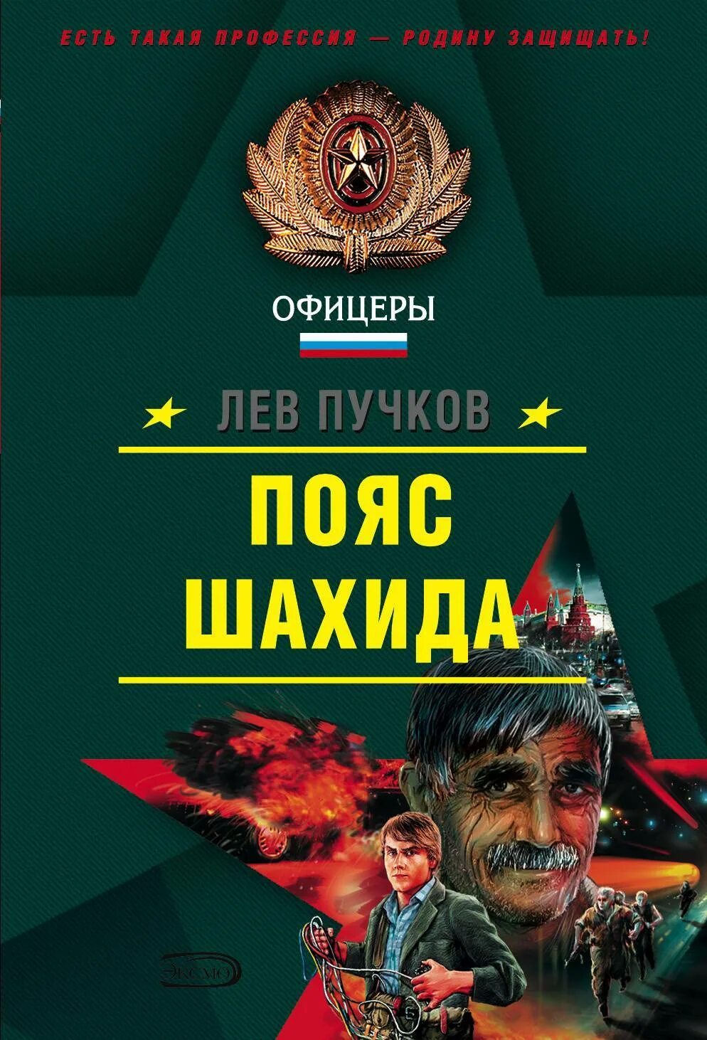 Читать льва пучкова. Лев Пучков пояс шахида. Лев Пучков. Лев Пучков книги. Лев Пучков нация.