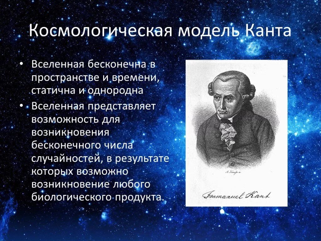 Современная теория вселенной. Космологические модели Вселенной. Модель Вселенной Канта. Космологическая теория Канта. Гипотезы происхождения Вселенной.