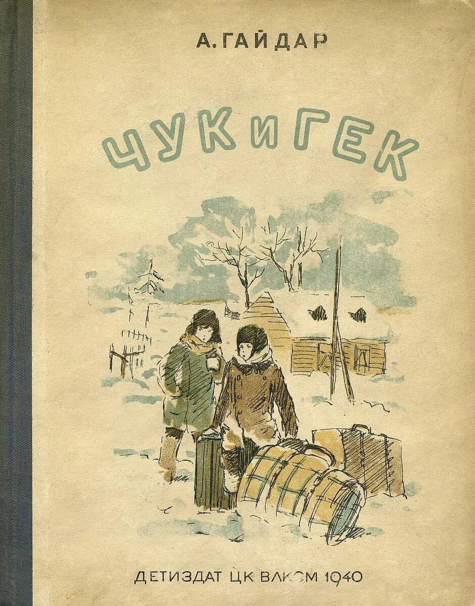 Чук и Гек первое издание 1939. Обложка книги Чук и Гек Гайдара. Чук и Гек 1939 книга. Чук и Гек книга Советская. Аудиокнига чук