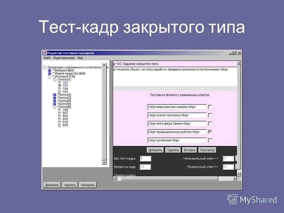 Тест с закрытыми ответами. Пример теста закрытого типа. Тесты закрытого типа примеры. - Закрытого типа, - открытого типа. Тесты. Тест закрытого типа.