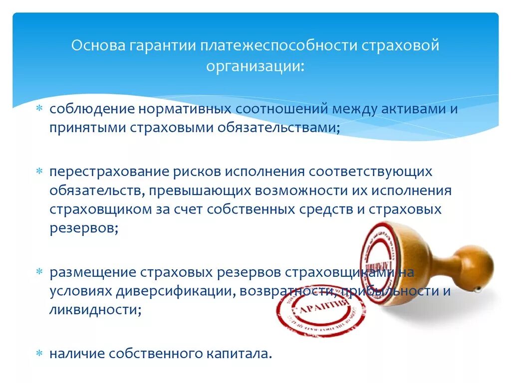 Платежеспособность страховой организации. Платежеспособность страховщика. Гарантии платежеспособности страховщика. Финансовая устойчивость и платежеспособность страховых организаций. Исполнение страховых обязательств