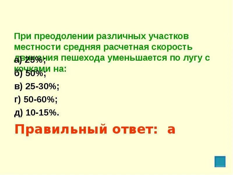 Скорость движения пешехода таблица. Средняя скорость движения пешехода. Расчётная скорость движения пешеходов. Темп движения пешехода. 15 правильно из 25