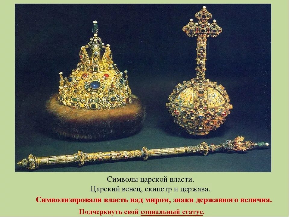Держава вместе. Шапка мономаха скипетр и держава ивана 3. «большой наряд» (венец, скипетр, держава) царя михаила федоровича. шапка скипетр держава ивана грозного. шапка мономаха венчание ивана грозного.