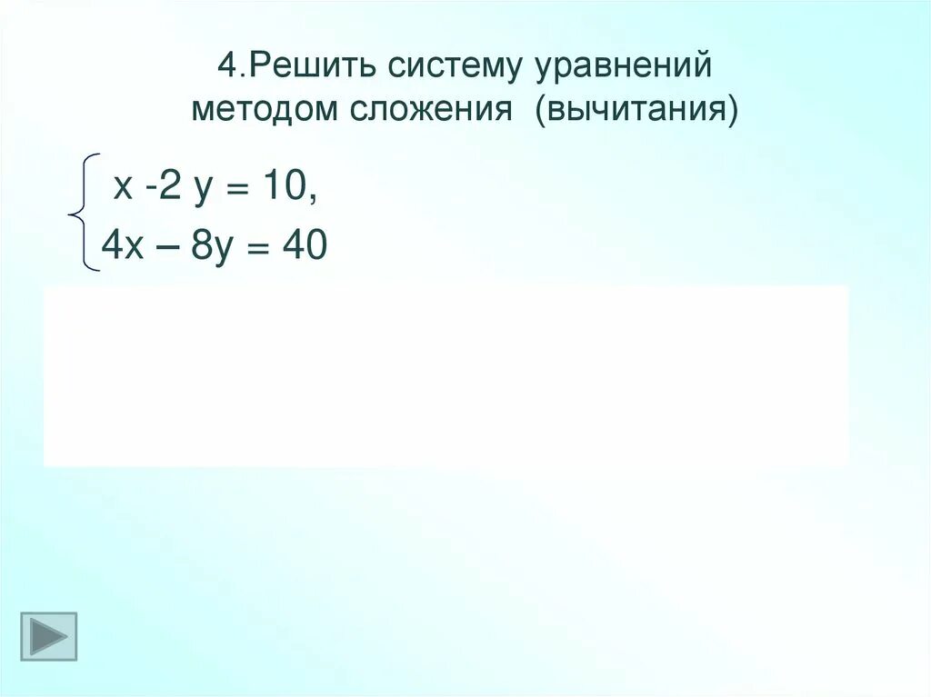 Решение системы линейных уравнений метод вычитания. Метод вычитания в системе уравнений 7 класс. Решение системы уравнений методом вычитания. Способы решения систем уравнений вычитание.