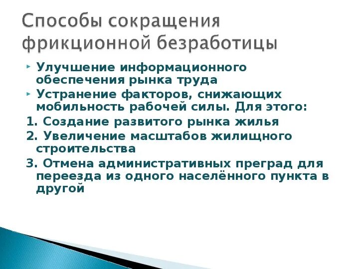 Меры для снижения фрикционной безработицы. Методы сокращения безработицы. Методы по сокращению уровня безработицы. Пути сокращения безработицы. Сократить можно за счет