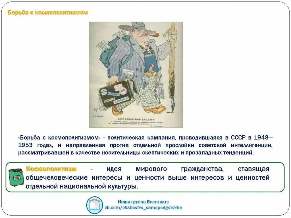 Что такое космополитизм в истории 8 класс. Борьба с космополитеном. борьба с космополитизмом.