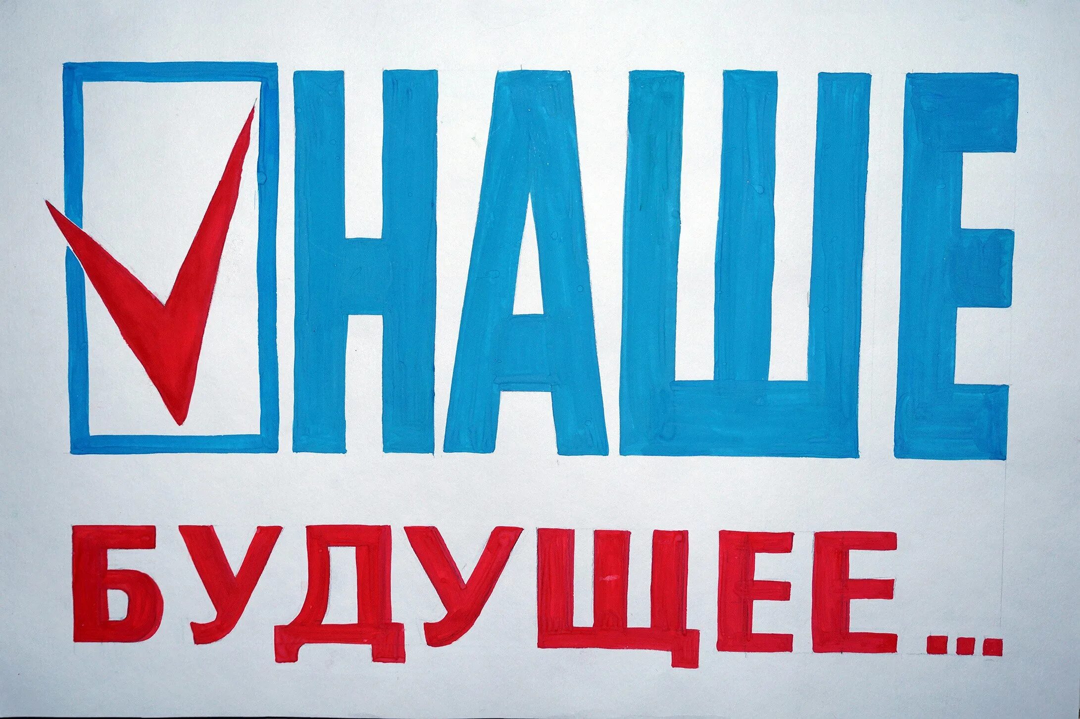 выборы надпись. рисунок на тему выбираем будущее. конкурс рисунков россия. я выбираю будущее. рисунок на тему выборы.