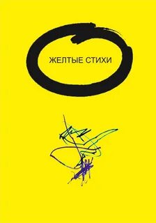 Стихи про желтое