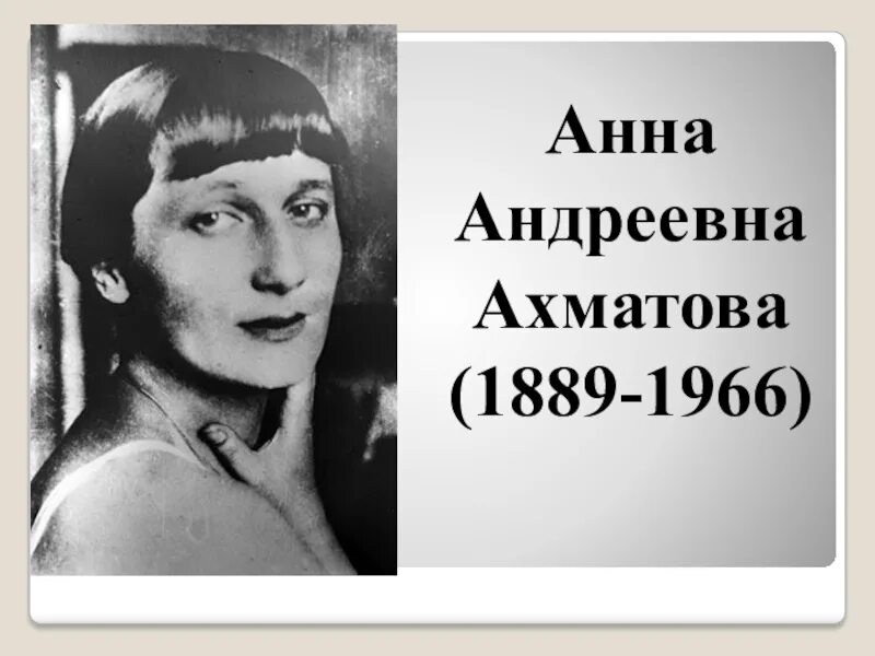 Ахматова 1889. Анны Андреевны Ахматовой (1889-1966) отрывок.