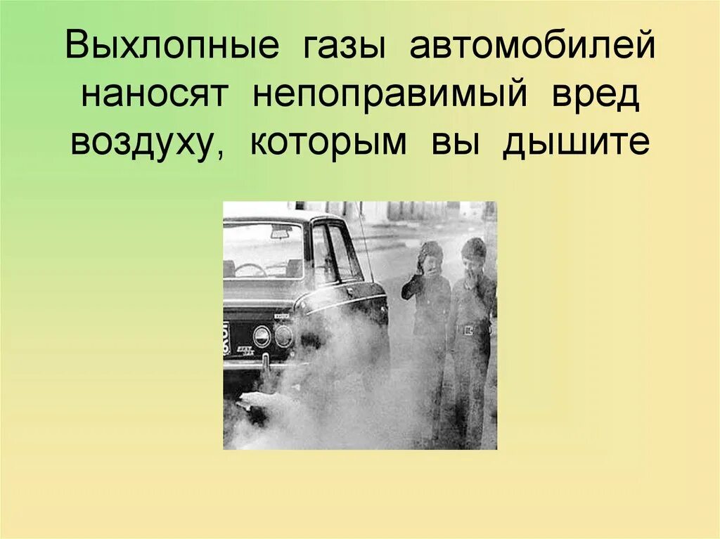 Выхлопные ГАЗЫ автомобилей. Загрязнение воздуха выхлопными газами. Выхлопные ГАЗЫ автомобилей презентация. Загрязнение воздуха выхлопными газами автотранспорта. Выхлопы автомобилей работающих на бензине