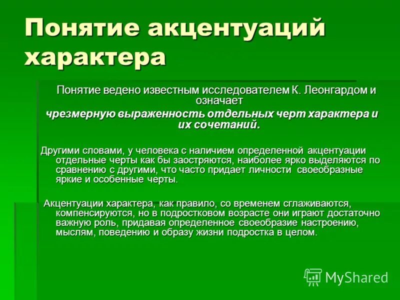 Вопросы акцентуации характера. Понятие акцентуации характера. Способы компенсации акцентуаций характера. Характер акцентуации характера. Понятие акцентуации характера, виды акцентуаций..