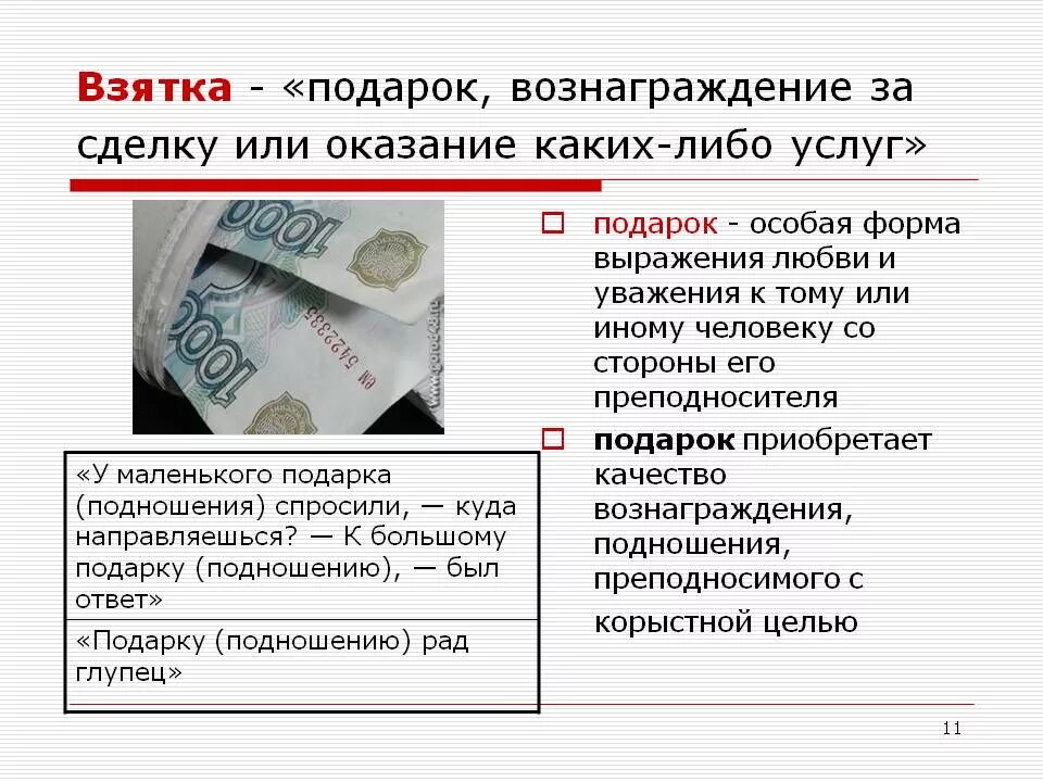 Подарок или взятка. Отличие взятки от подарка. Подарок взятка. Взятка или вознаграждение.