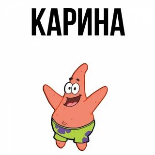 Когда день карины