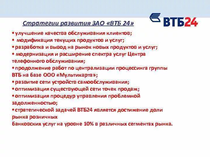 Стратегия развития ВТБ. Оценка качества обслуживания. Оценка качества обслуживания клиентов банка. Оценка качества клиентского обслуживания.