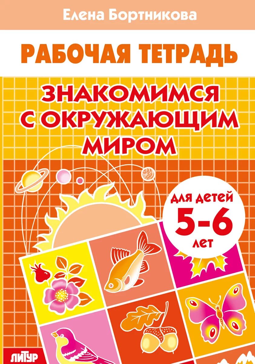 Ознакомление с окружающим рабочая тетрадь. Бортникова рабочие тетради 5-6. бортникова рабочие тетради 6-7. окружающий мир 5-6 лет рабочая тетрадь бортникова. бортникова рабочие тетради 4-5.