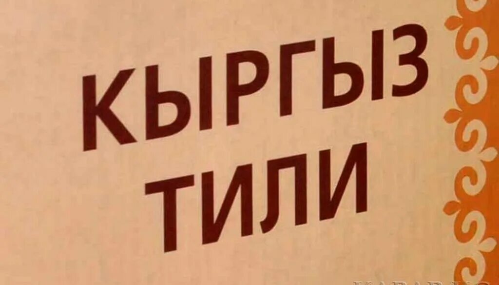 Язык киргизов. Кыргызский язык. Обложки кыргызского языка. Плакат на тему кыргызский язык. Рисунки на тему кыргызский язык.