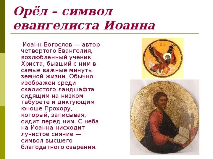 Символы евангелистов. Символ евангелиста луки телец. Евангелисты это кто простыми словами. Евангелие. 4 евангелиста икона.