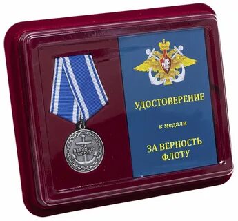 Медаль за верность