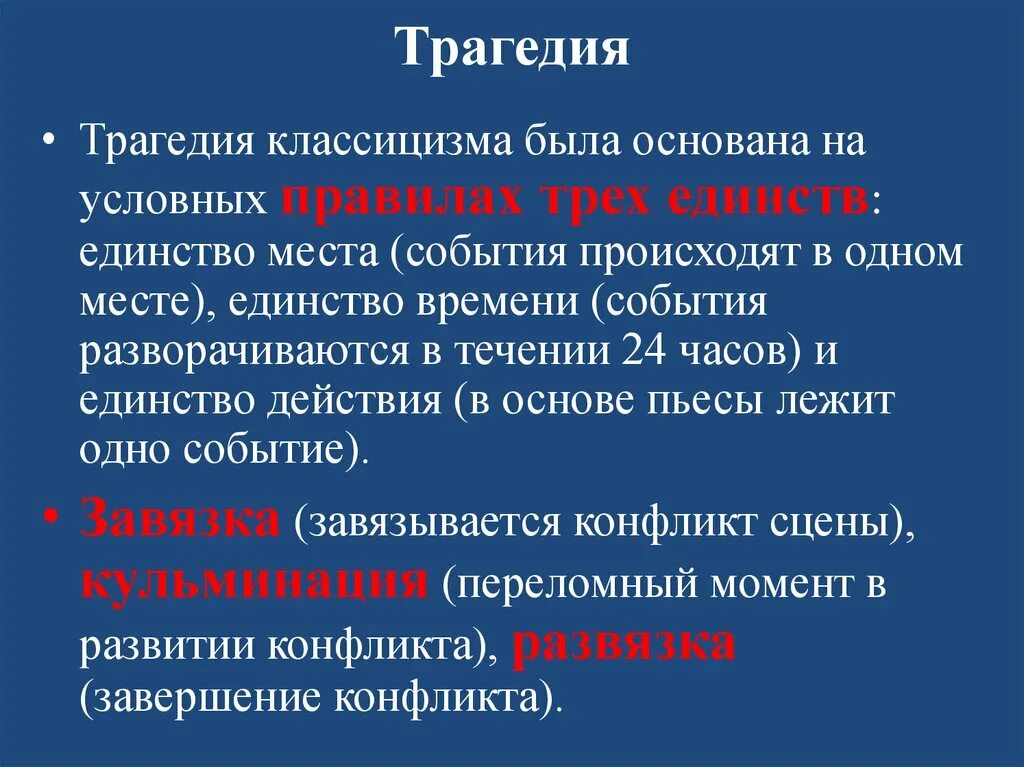 Трагедии классицизма