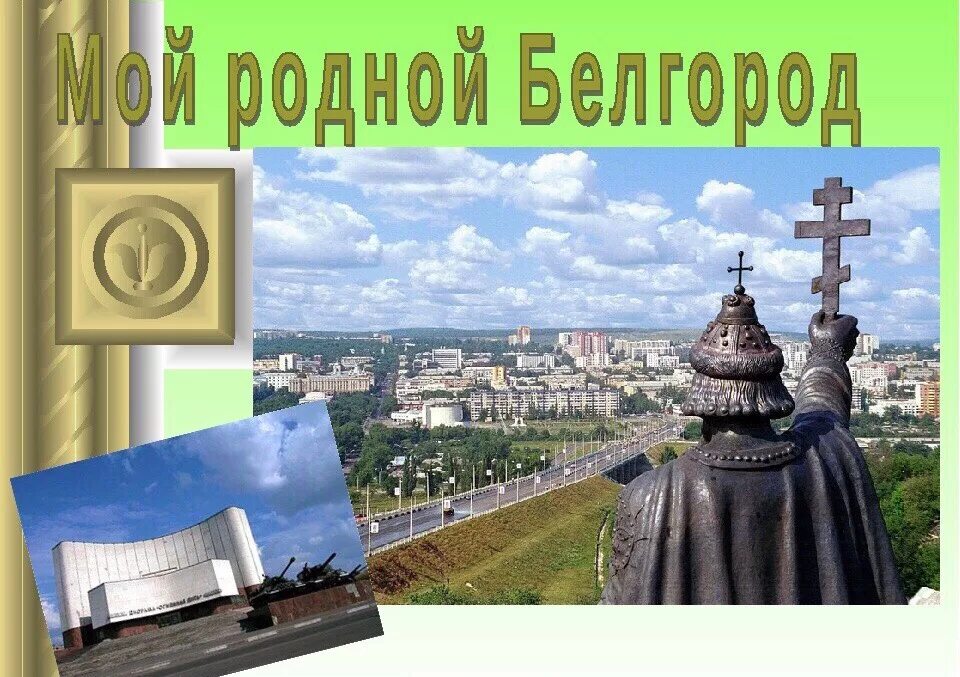 В моем родном городе. Тема моя малая родина. Стих про пензу короткий. Изучаем родной край. В моем родном городе.
