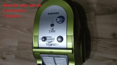 Пылесос самсунг 1800w инструкция