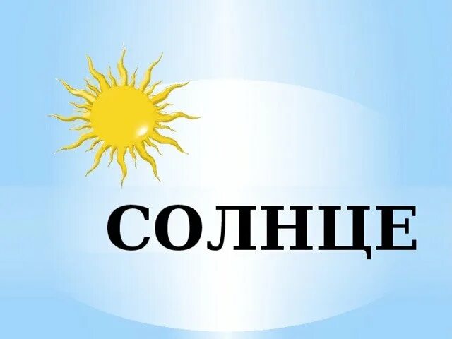 Рассказ цветок солнца. Проект про солнце. Солнце 3 класс окружающий мир. Солнце проект 3 класс. Тема урока солнце.