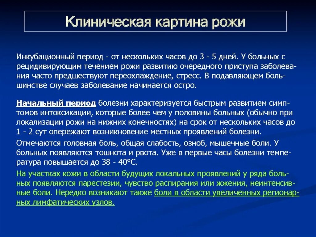 Рожа характеристика. Рожа характеристика. Рожистое воспаление стрептококк. Рожа характеристика. Рожа заболевание патогенез.